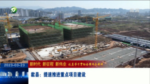 歙县：提速推进重点项目建设