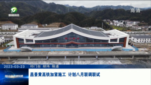 昌景黄高铁加紧施工 计划八月联调联试