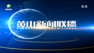 2023年3月24日黄山新闻联播