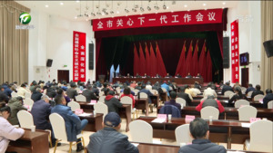 凌云 孙勇就关心下一代工作作出批示强调 进一步做好教育引导和关爱保护工作 促进青少年德智体美劳全面发展