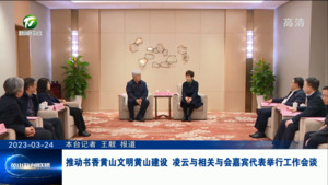 推动书香黄山文明黄山建设 凌云与相关与会嘉宾代表举行工作会谈