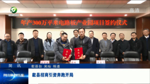 简讯：歙县招商引资奔跑开局