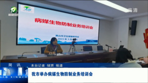 简讯：我市举办病媒生物防制业务培训会