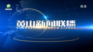 黄山新闻联播2023年3月27日