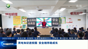 用电知识进校园 安全相伴助成长