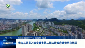 简讯：我市三区县入选安徽省第二批法治政府建设示范地区