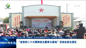 “送党的二十大精神进主题党日基地”活动走进屯溪区
