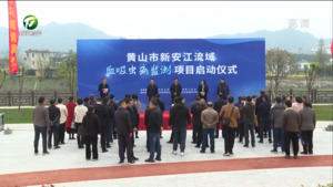 黄山市新安江流域血吸虫病监测暨2023年春季市级专项螺情调查启动仪式举行