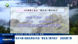 我市18家A级景区将在4月设“景区免门票开放日” 发放免费门票