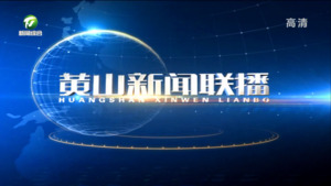 黄山新闻联播2023年3月31日