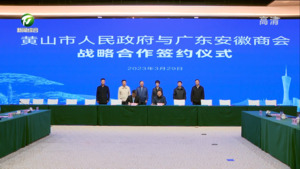 黄山市与“湾区徽商故乡情”考察团工作会商会召开