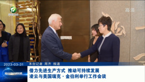 借力先进生产方式 推动可持续发展 凌云与美国瑞克·金伯利举行工作会谈