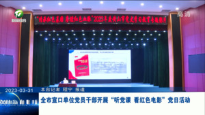 全市宣口单位党员干部开展“听党课、看红色电影”党日活动