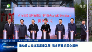 推动黄山经济高质量发展 我市两重组国企揭牌