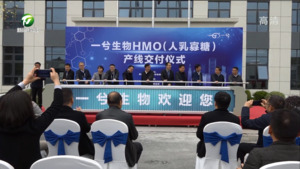 一兮生物人乳寡糖产线正式交付