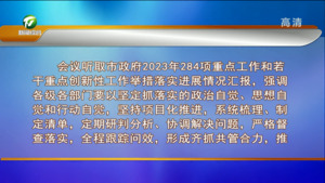 市政府召开第二十七次常务会议 研究部署当前重点工作