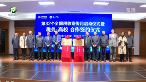 我市第32个全国税收宣传月活动启动