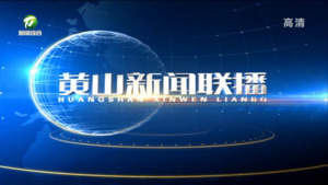 2023年4月7日黄山新闻联播
