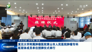 复旦大学附属肿瘤医院黄山市人民医院肿瘤专科医联体成员单位授牌仪式举行
