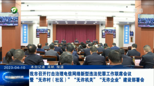 我市召开打击治理电信网络新型违法犯罪工作联席会议暨“无诈村（社区）”“无诈机关”“无诈企业”建设部署会