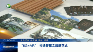 “5G+AR” 打造智慧文旅新范式