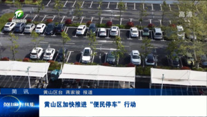 简讯：黄山区加快推进“便民停车”行动