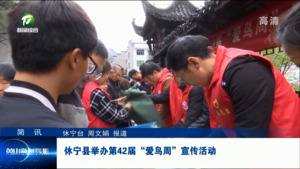 简讯：休宁县举办第42届“爱鸟周”宣传活动