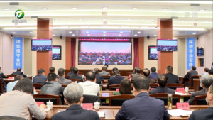 全省学习贯彻习近平新时代中国特色社会主义思想主题教育动员大会召开