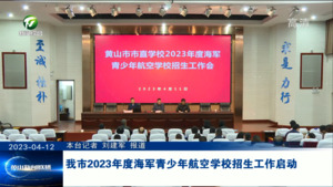 我市2023年度海军青少年航空学校招生工作启动
