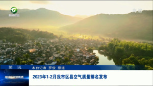 简讯：2023年1-2月我市区县空气质量排名发布
