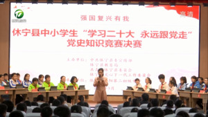 简讯：休宁县举办中小学“学习二十大 永远跟党走”党史知识竞赛