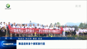 简讯：黟县迎来首个拥军旅行团