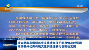 凌云赴歙县调研历史文化遗存保护利用情况时强调 推动徽州优秀传统文化创造性转化创新性发展
