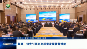 歙县：招大引强为高质量发展蓄势赋能