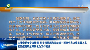 市委常委会会议强调 切实把思想和行动统一到党中央决策部署上来 真正把调研成果转化为工作实效