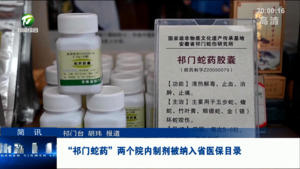 简讯：“祁门蛇药”两个院内制剂被纳入省医保目录