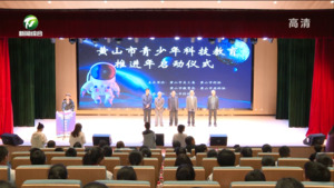 全市青少年科技教育推进年活动启动