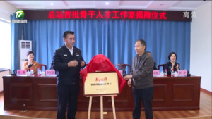 安徽出入境边检总站首批骨干人才工作室在我市揭牌