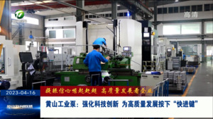 黄山工业泵：强化科技创新 为高质量发展按下“快进键”