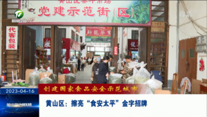 黄山区：擦亮“食安太平”金字招牌
