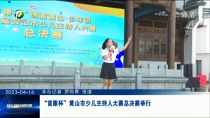 “首康杯”黄山市少儿主持人大赛总决赛举行