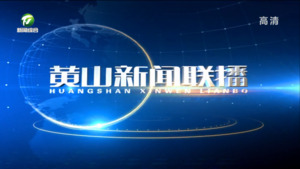 黄山新闻联播2023年4月17日