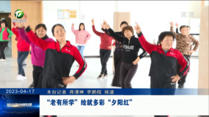 “老有所学”绘就多彩“夕阳红”