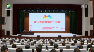 黄山大讲堂第六十二课开讲 孙勇出席并主持学习会