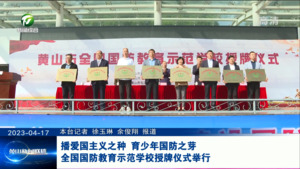 播爱国主义之种 育少年国防之芽 全国国防教育示范学校授牌仪式举行