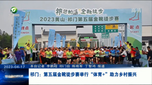祁门：第五届金靴徒步赛举行“体育+”助力乡村振兴