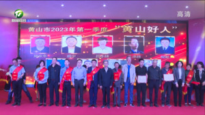 2023年第一季度“黄山好人”发布