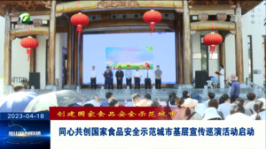 同心共创国家食品安全示范城市基层宣传巡演活动启动