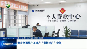 我市全面推广不动产“带押过户” 业务