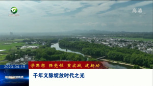 千年文脉绽放时代之光
